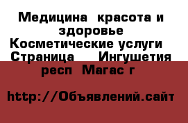 Медицина, красота и здоровье Косметические услуги - Страница 2 . Ингушетия респ.,Магас г.